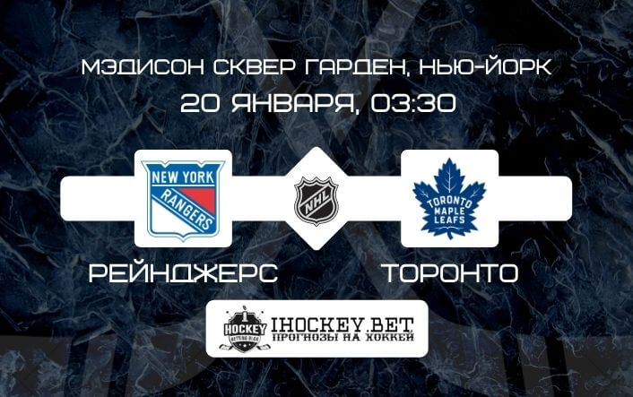 Рейнджерс – Торонто
