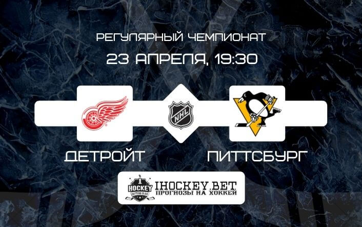 Детройт – Питтсбург