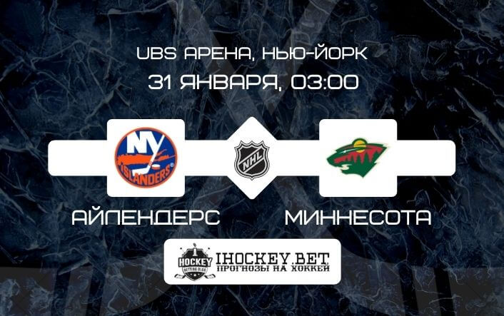 Айлендерс – Миннесота