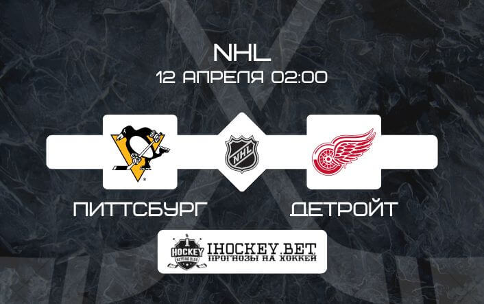 Питтсбург – Детройт