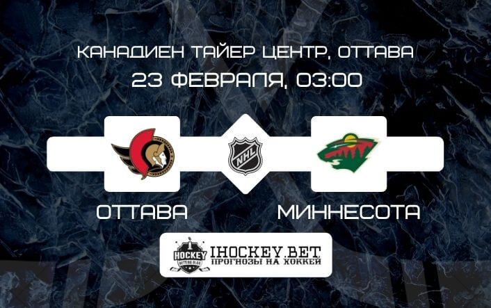 Оттава – Миннесота