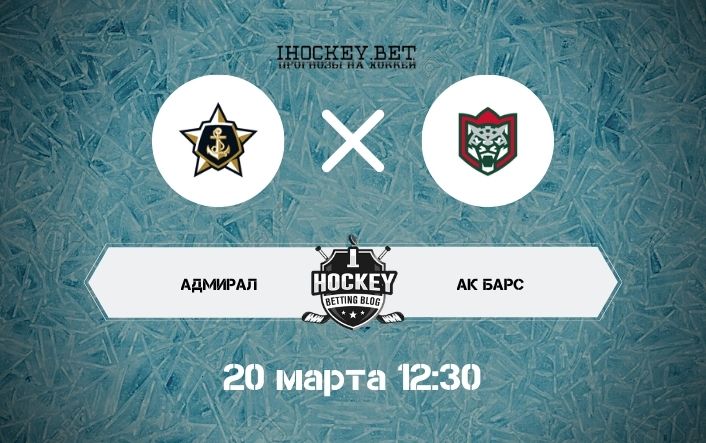 Адмирал – Ак Барс