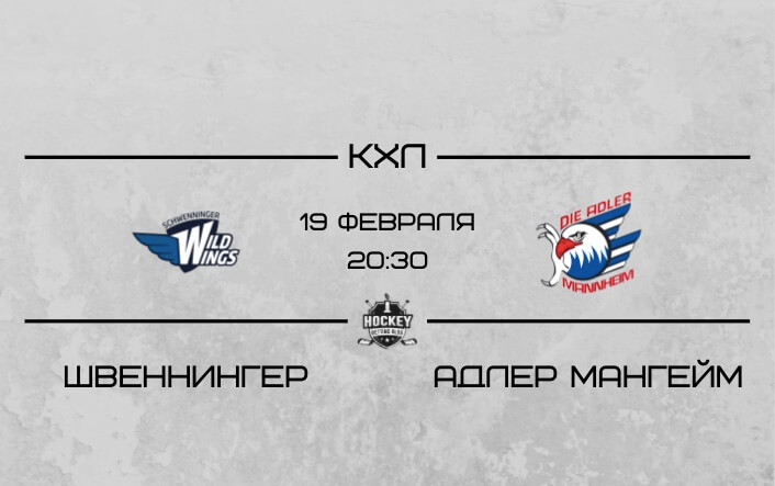 Швеннингер – Адлер Мангейм