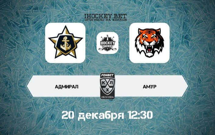Адмирал – Амур 