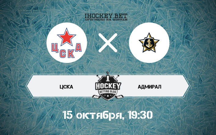 ЦСКА – Адмирал