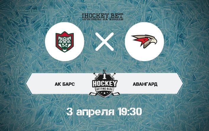 Ак Барс – Авангард