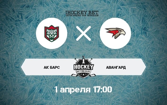 Ак Барс – Авангард