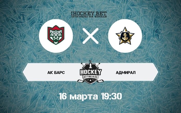 Ак Барс – Адмирал