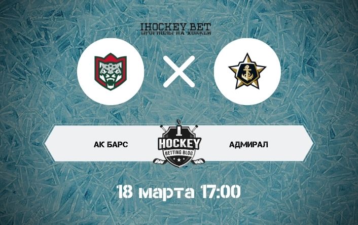 Ак Барс – Адмирал