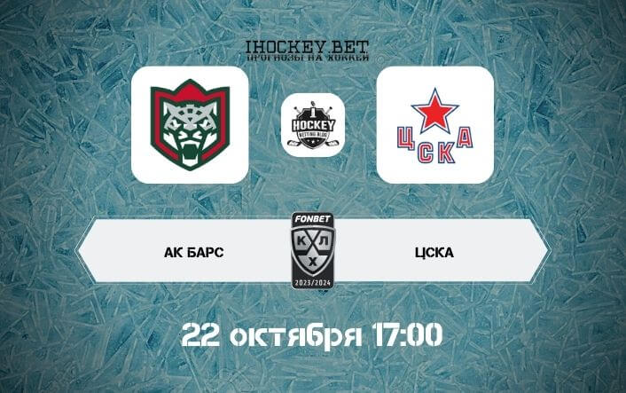 Ак Барс — ЦСКА