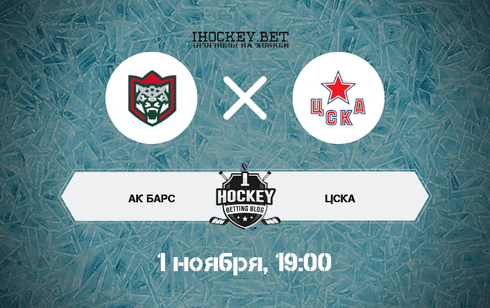 Ак Барс – ЦСКА