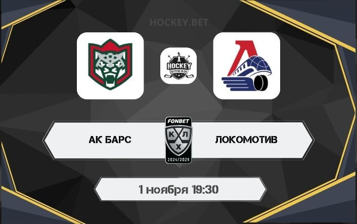 Ак Барс – Локомотив 