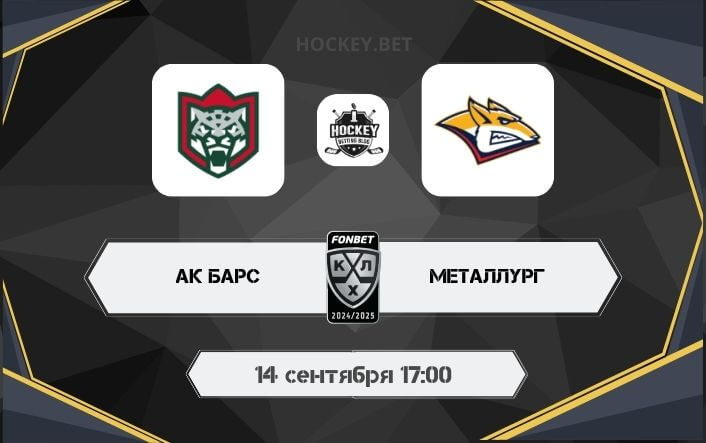 Ак Барс – Металлург