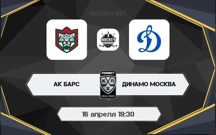 Ак Барс – Динамо Москва