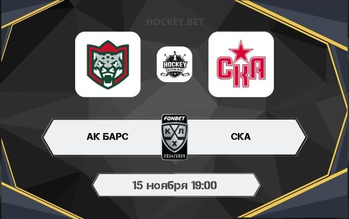 Ак Барс – СКА 