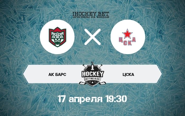 Ак Барс – ЦСКА 