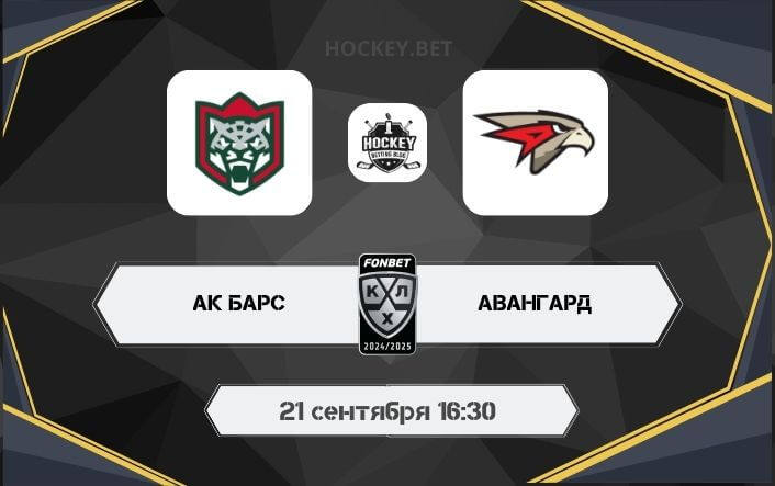 Ак Барс – Авангард