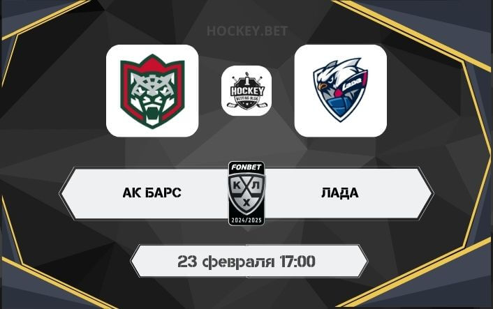 Ак Барс – Лада 