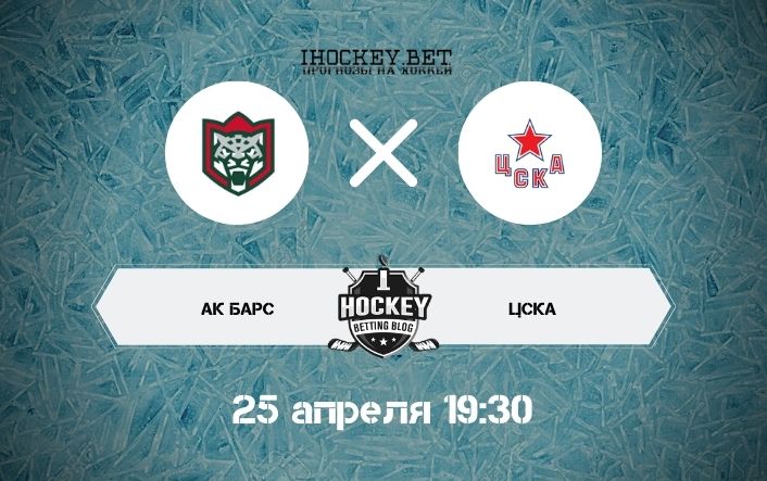 Ак Барс – ЦСКА