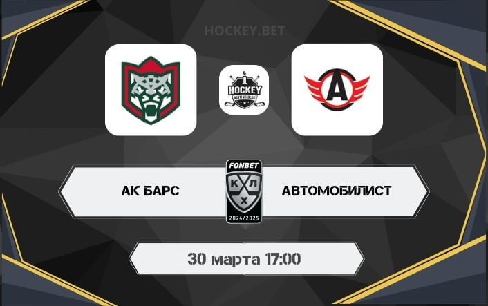 Ак Барс – Автомобилист 