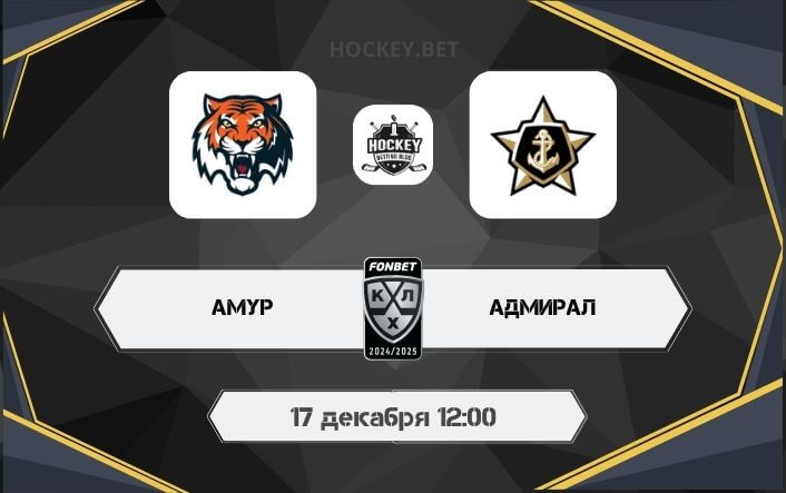 Амур – Адмирал