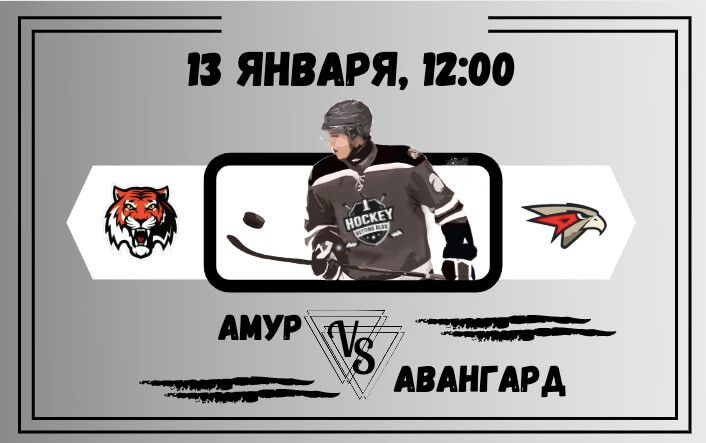 Амур - Авангард