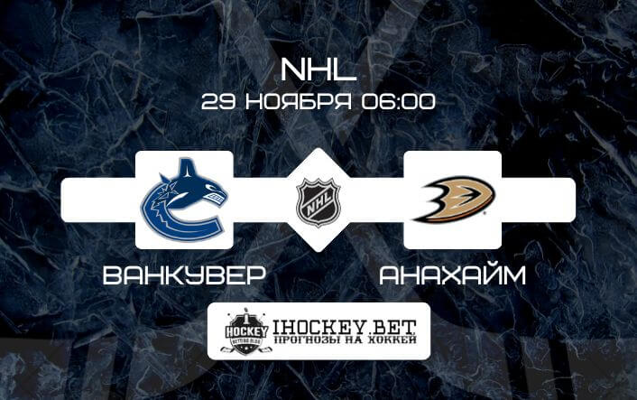 Ванкувер – Анахайм 