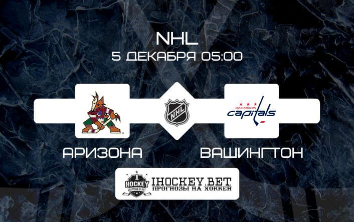 Аризона – Вашингтон 