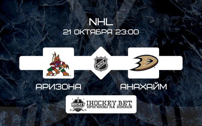 Аризона – Анахайм