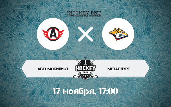 Автомобилист – Металлург