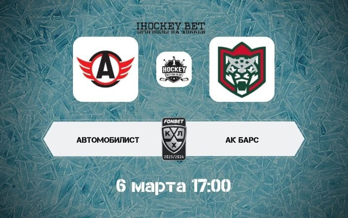 Автомобилист – Ак Барс
