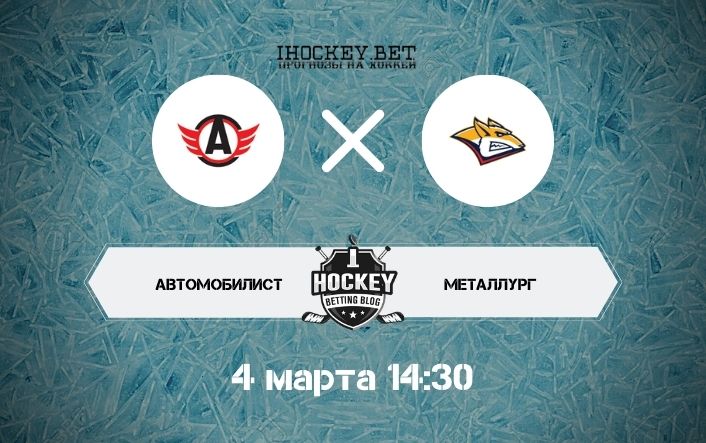 Автомобилист – Металлург