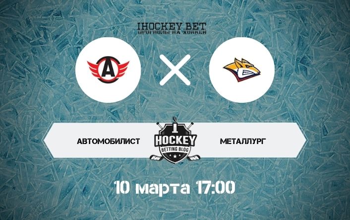 Автомобилист – Металлург