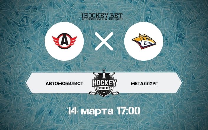 Автомобилист – Металлург