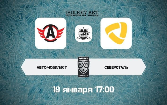 Автомобилист – Северсталь