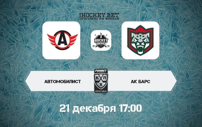 Автомобилист – Ак Барс