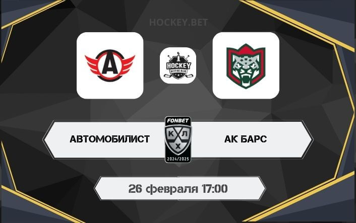 Автомобилист – Ак Барс