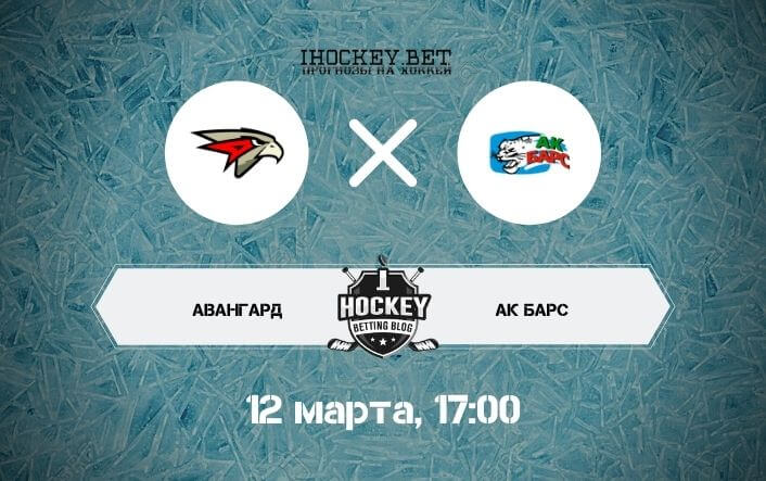 Авангард – Ак Барс