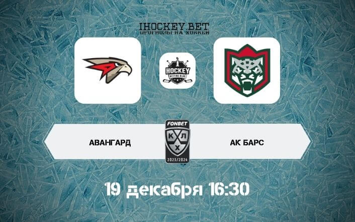 Авангард – Ак Барс 