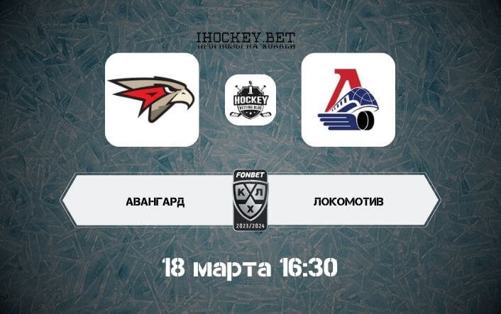 Авангард – Локомотив
