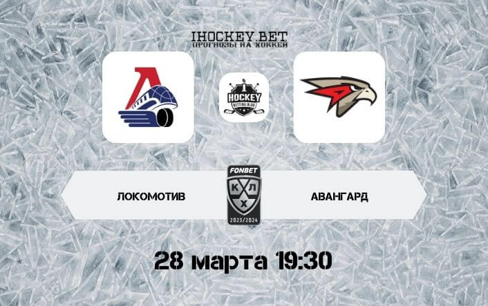 Локомотив – Авангард 