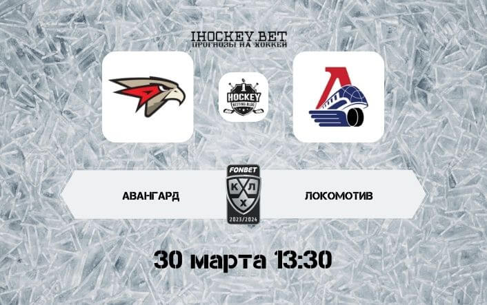 Авангард – Локомотив