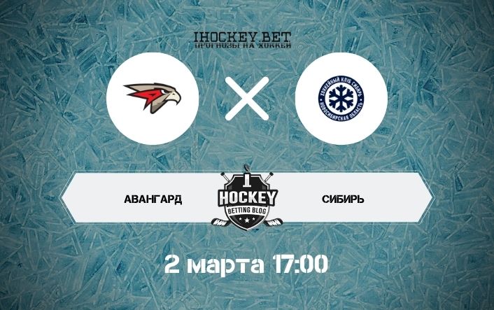 Авангард – Сибирь