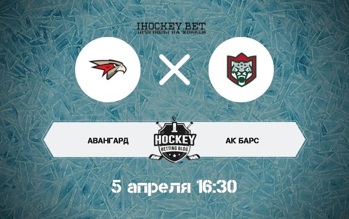 Авангард – Ак Барс