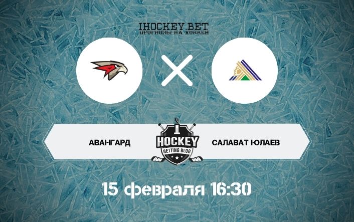 Авангард – Салават Юлаев 