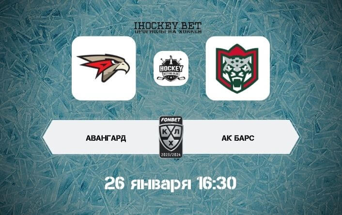 Авангард – Ак Барс
