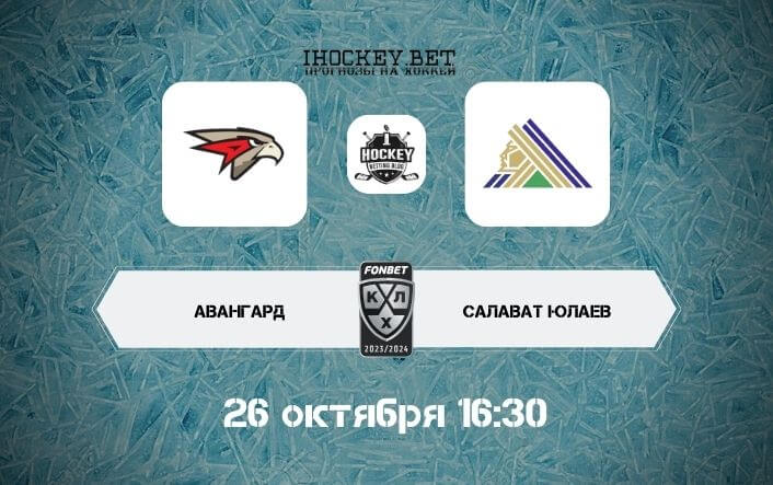 Авангард – Салават Юлаев
