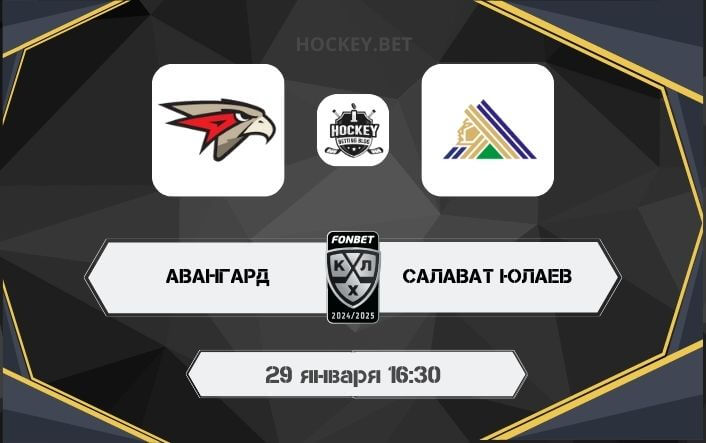 Авангард – Салават Юлаев