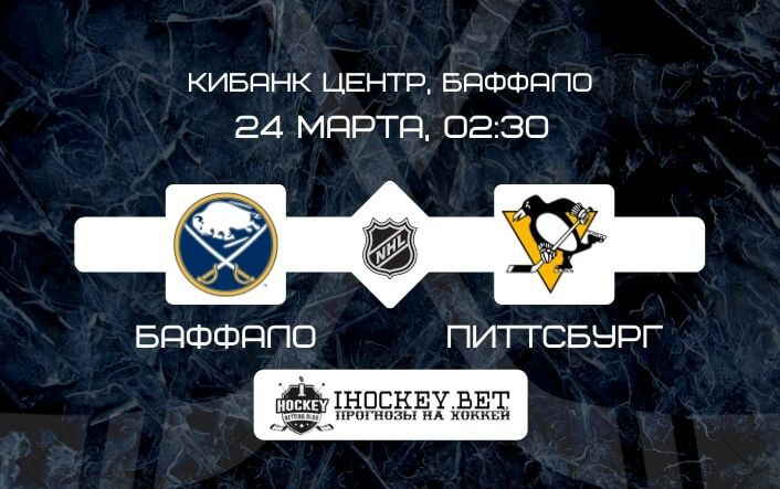 Баффало – Питтсбург