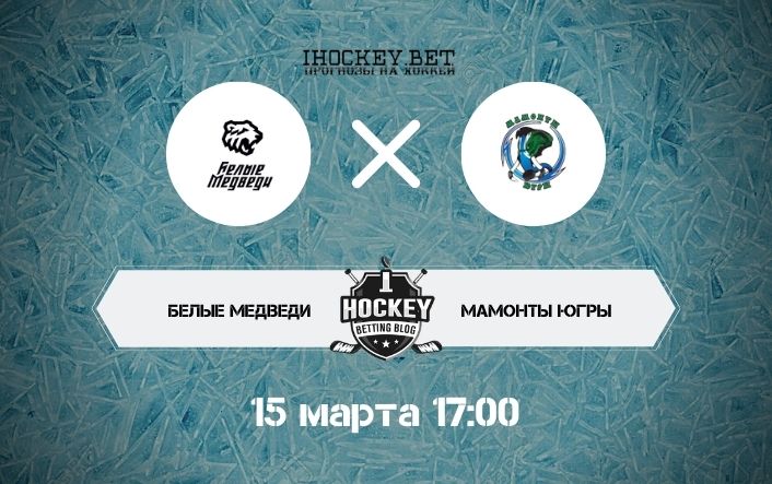 Белые Медведи – Мамонты Югры